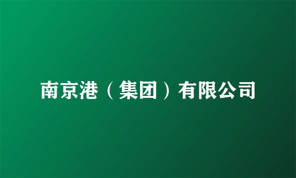 南京港（集团）有限公司