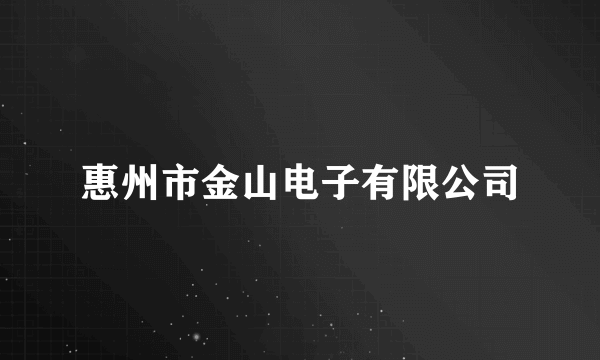 惠州市金山电子有限公司