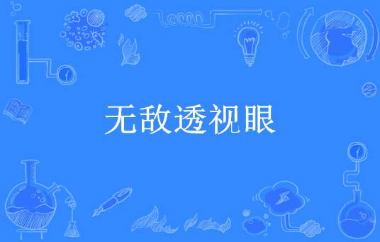 无敌透视眼（千山暮雪所著小说）