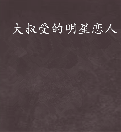 大叔受的明星恋人