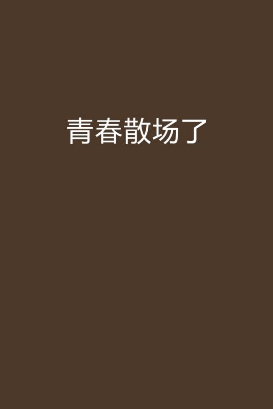 青春散场了
