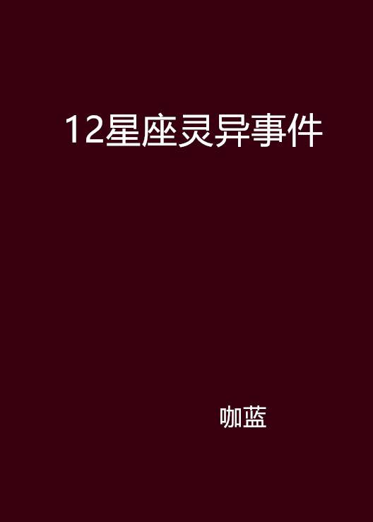 12星座灵异事件