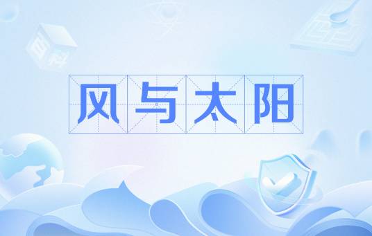 风与太阳