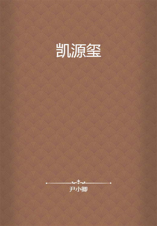 凯源玺