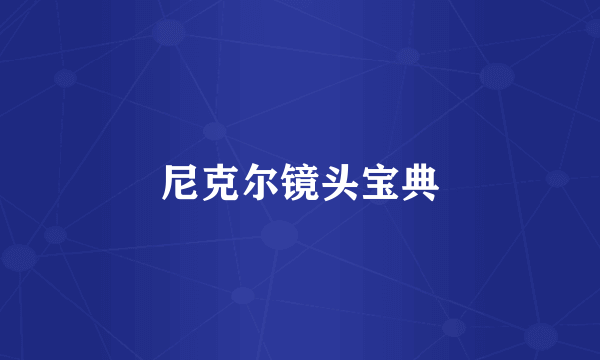 尼克尔镜头宝典