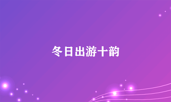 冬日出游十韵