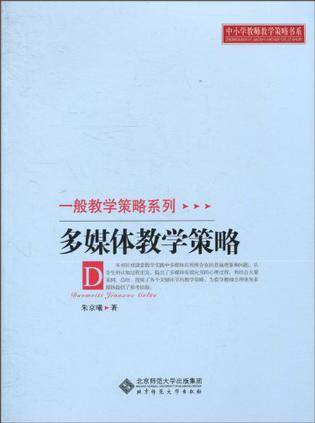 多媒体教学策略