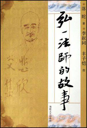 弘一法师的故事