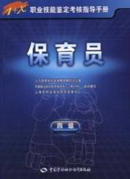 保育员（中国劳动社会保障出版社出版的图书）