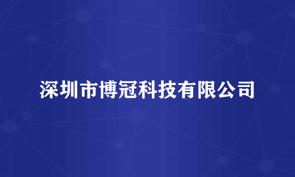 深圳市博冠科技有限公司
