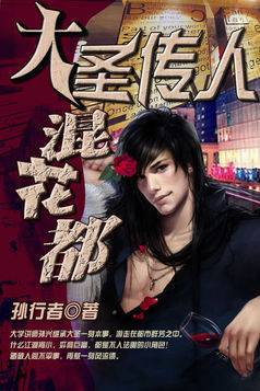 大圣传人混花都