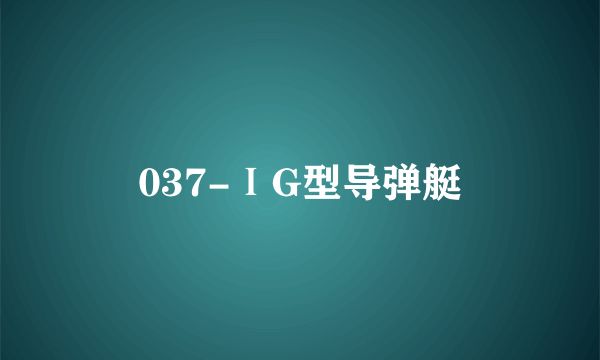 037-ⅠG型导弹艇