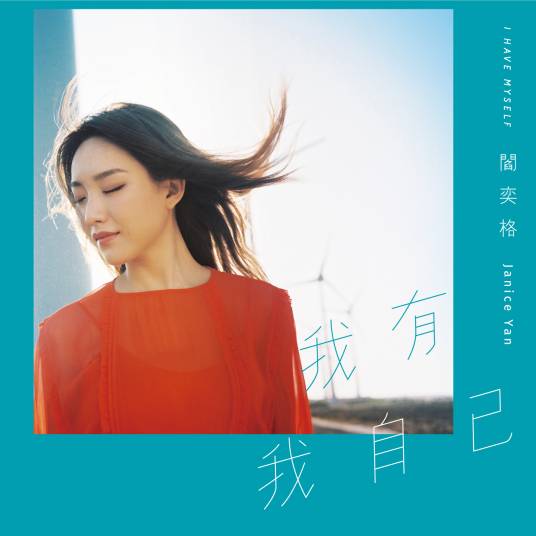 我有我自己（2017年阎奕格发行的音乐专辑）