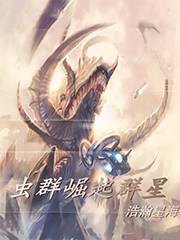 虫群崛起群星