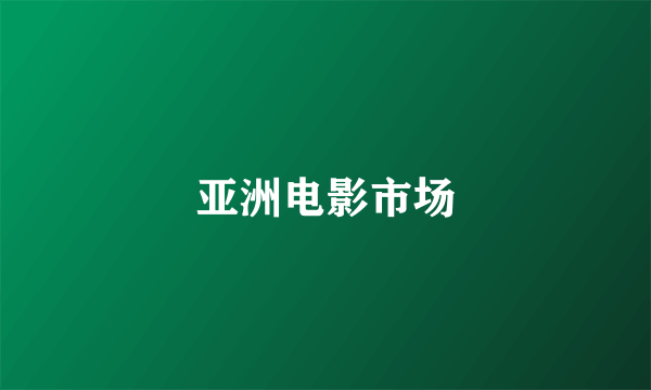 亚洲电影市场