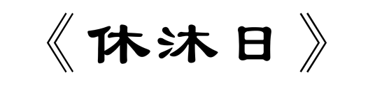 休沐日