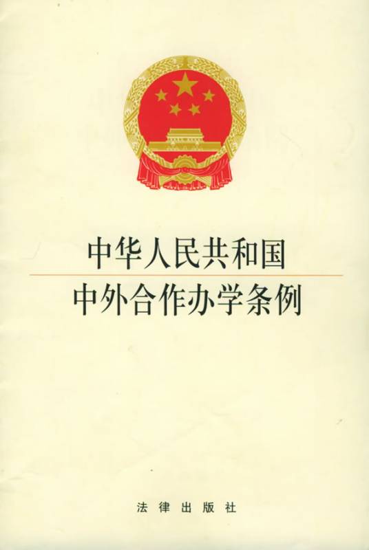 中华人民共和国中外合作办学条例