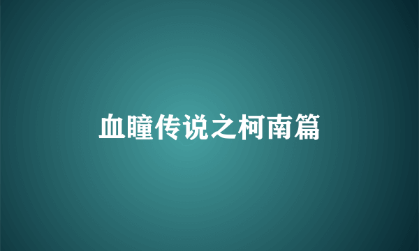 血瞳传说之柯南篇