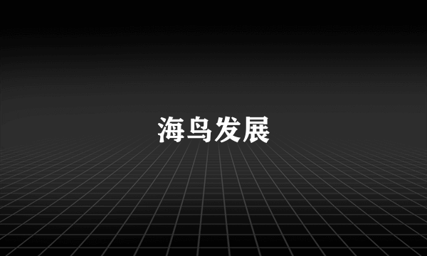 海鸟发展