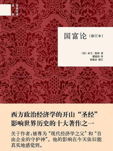 国富论（中华书局典藏本）