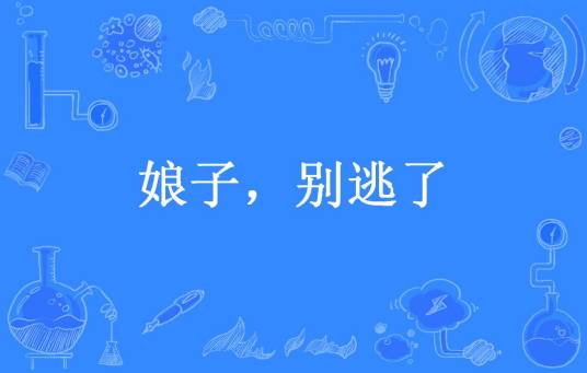 娘子，别逃了