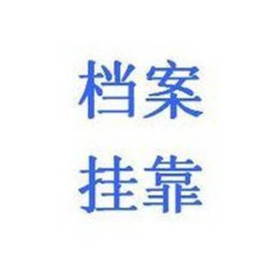 档案挂靠