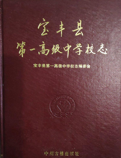 宝丰县第一高级中学校志