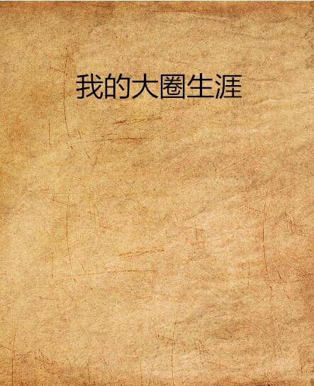 我的大圈生涯