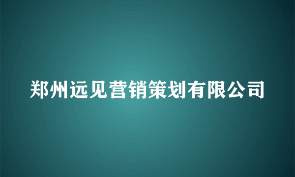 郑州远见营销策划有限公司