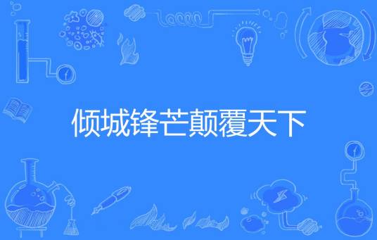 倾城锋芒颠覆天下