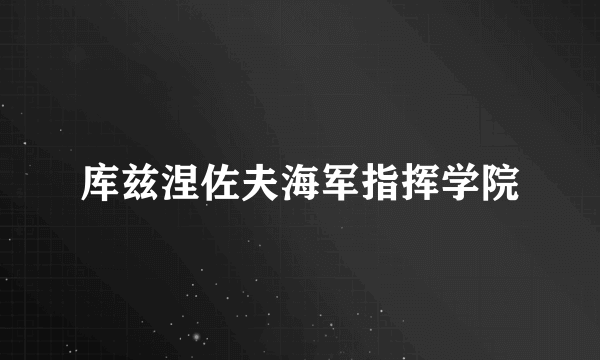 库兹涅佐夫海军指挥学院