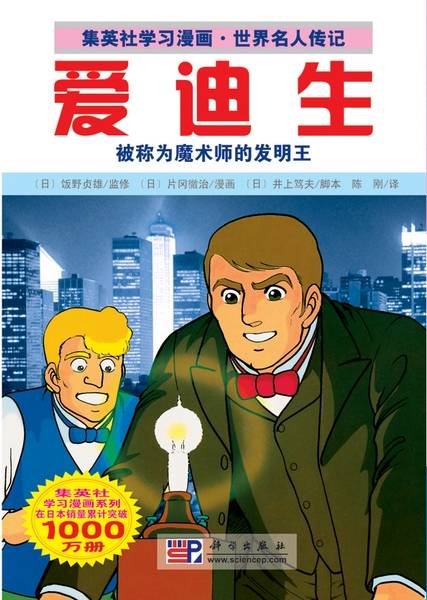 爱迪生（2009年科学出版社出版的图书）