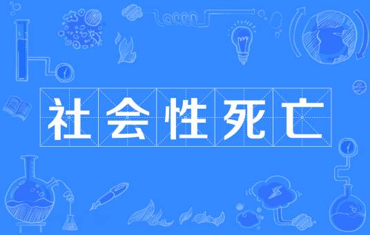社会性死亡