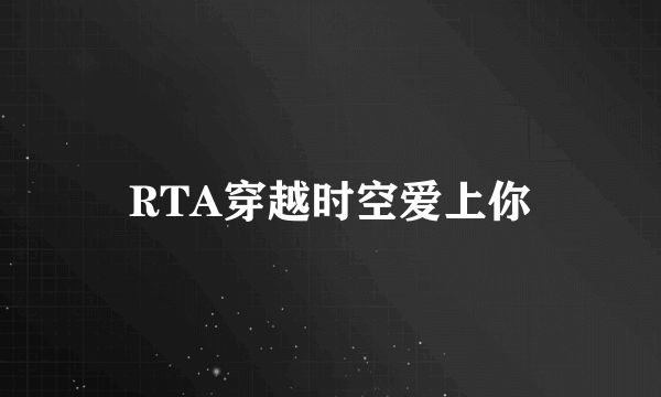 RTA穿越时空爱上你