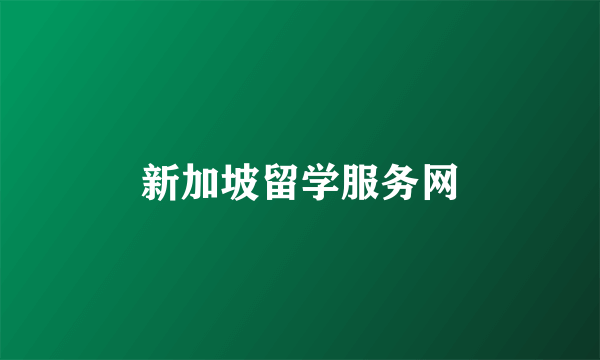 新加坡留学服务网