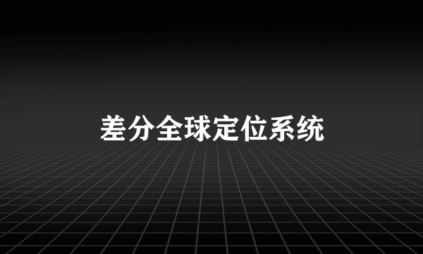 差分全球定位系统