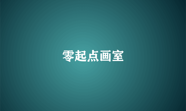 零起点画室