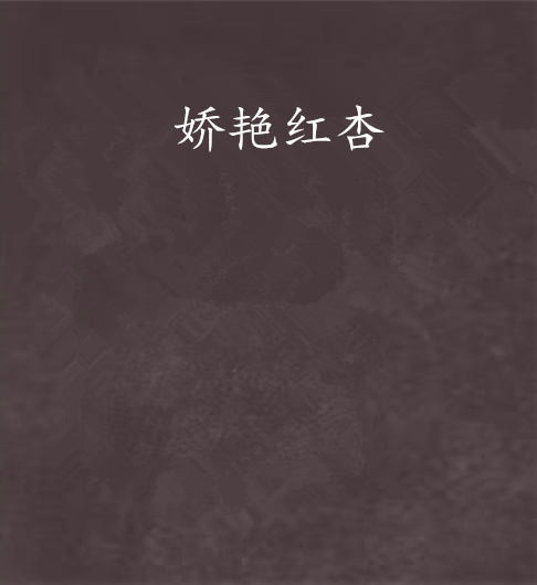 娇艳红杏