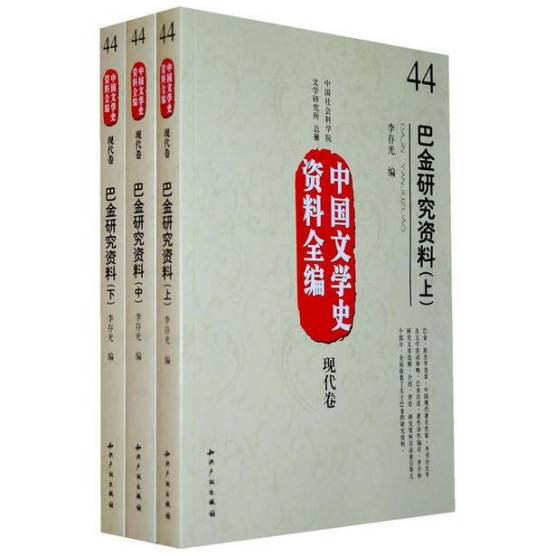 巴金研究资料
