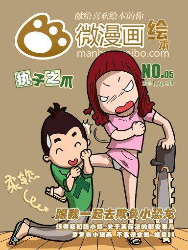 新浪微漫画绘本(No.5)