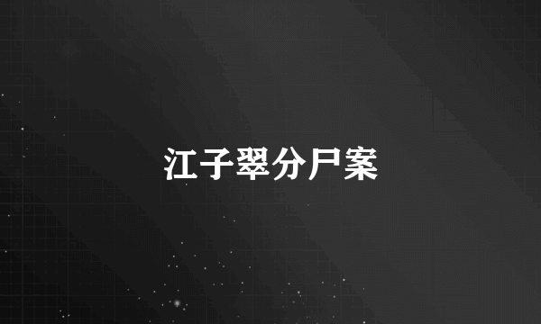 江子翠分尸案