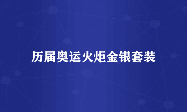 历届奥运火炬金银套装