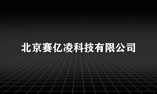 北京赛亿凌科技有限公司