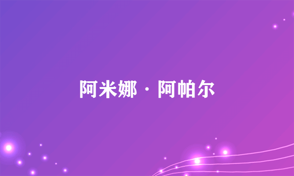 阿米娜·阿帕尔