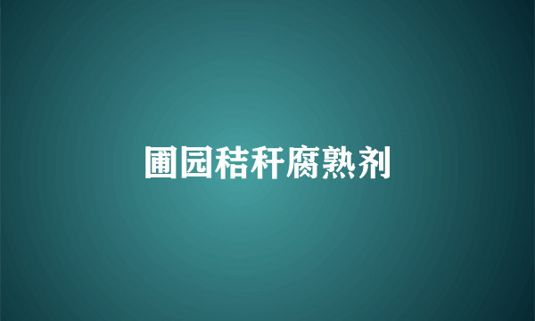 圃园秸秆腐熟剂