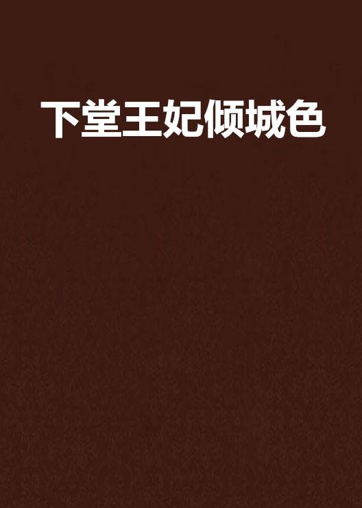 下堂王妃倾城色