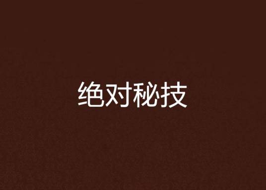绝对秘技