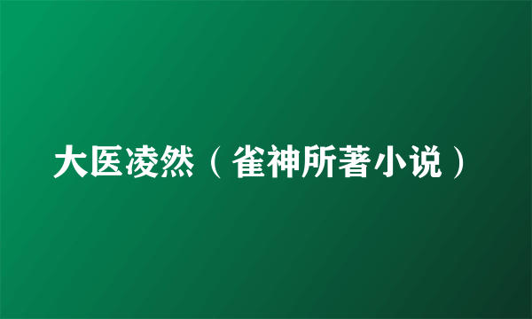 大医凌然（雀神所著小说）