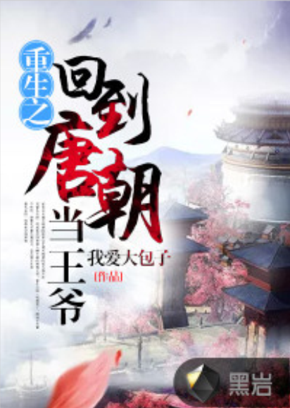 重生之回到唐朝当王爷