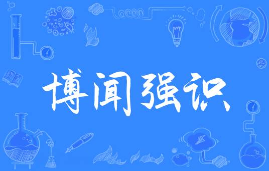 博闻强识